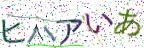 画像CAPTCHA