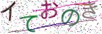 画像CAPTCHA