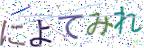 画像CAPTCHA