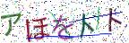 画像CAPTCHA