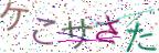 画像CAPTCHA