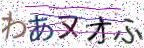 画像CAPTCHA
