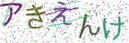 画像CAPTCHA