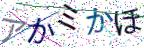 画像CAPTCHA
