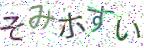 画像CAPTCHA