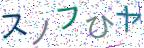 画像CAPTCHA