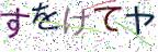 画像CAPTCHA