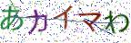 画像CAPTCHA