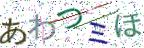 画像CAPTCHA