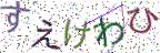 画像CAPTCHA