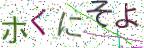 画像CAPTCHA