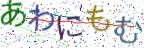 画像CAPTCHA