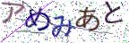 画像CAPTCHA