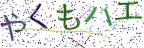 画像CAPTCHA