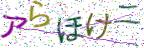 画像CAPTCHA