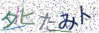 画像CAPTCHA