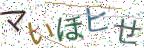 画像CAPTCHA