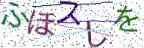 画像CAPTCHA