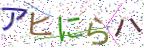 画像CAPTCHA