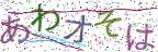 画像CAPTCHA
