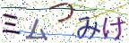画像CAPTCHA