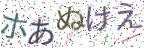 画像CAPTCHA