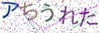 画像CAPTCHA