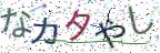 画像CAPTCHA
