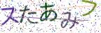 画像CAPTCHA