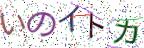 画像CAPTCHA