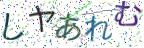 画像CAPTCHA