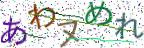 画像CAPTCHA