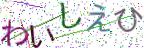 画像CAPTCHA