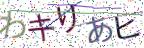 画像CAPTCHA