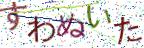 画像CAPTCHA