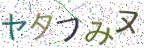 画像CAPTCHA