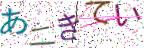 画像CAPTCHA