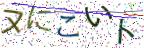 画像CAPTCHA
