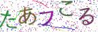 画像CAPTCHA