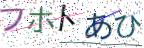 画像CAPTCHA