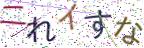 画像CAPTCHA