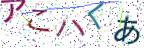 画像CAPTCHA