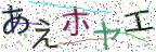 画像CAPTCHA