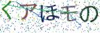 画像CAPTCHA