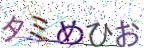 画像CAPTCHA