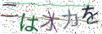 画像CAPTCHA