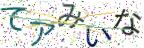 画像CAPTCHA