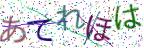 画像CAPTCHA
