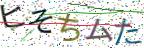 画像CAPTCHA