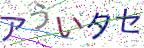 画像CAPTCHA